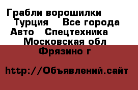 Грабли-ворошилки WIRAX (Турция) - Все города Авто » Спецтехника   . Московская обл.,Фрязино г.